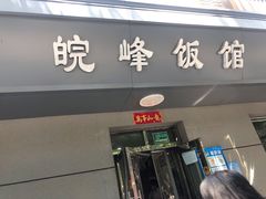 门面-北大地皖峰饭馆