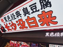 门面-黑色经典臭豆腐·湖南特产(坡子街特产局店)