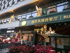 -哈拉硕俄式西餐