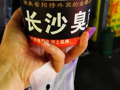 臭豆腐-大学城夜市大排档(凤栖路店)
