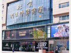 -北京利生体育商厦