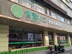 -食蔬不二素食自助餐厅(沈阳铁西店)