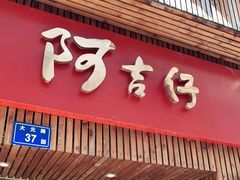-阿吉仔(大元路店)
