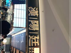 门面-汉阳廷自助烤肉(嘉禾金铂天地店)