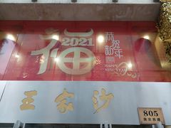 门面-王家沙点心店(南京西路总店)