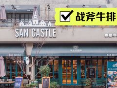 门面-SEN CASTLE城堡西餐(创意设计中心店)
