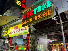 -老炳·七丛松甘草水果