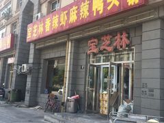 门面-万宝宝芝林(北辰店)