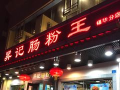 门面-昇记肠粉王(福华路店)
