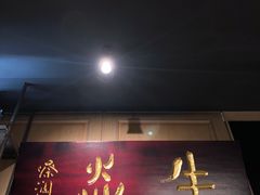 门面-牛焱·贵州黄牛肉火锅(城西银泰店)
