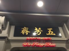 门面-五芳齋(云南南路店)