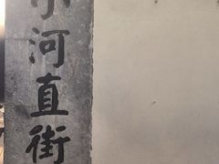 -小河直街历史文化街区