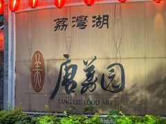 -侨美·唐荔园·40年地道粤菜