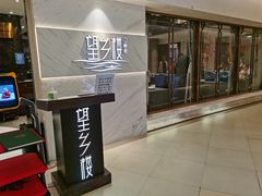 -望乡楼上海菜(日月光店)