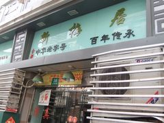 门面-新梅居(宁海东路店)