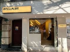 门面-村口大树(长乐路店)