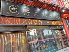 门面-老六杀猪菜(进乡街店)