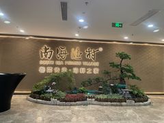 -南海渔村(珠江新城店)