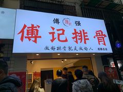 门面-傅强排骨(成都总店)