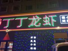 -丁丁龙虾(总店)