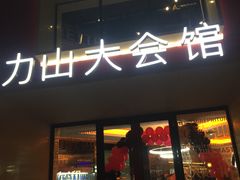 -亞力山大会馆(华腾园店)