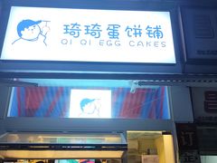 -琦琦蛋饼铺(上南店)