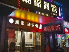 -潮福餐馆(江南西店)