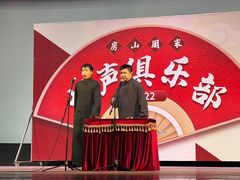 -房山周末相声俱乐部
