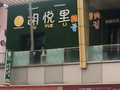 -胡悦里韩式烤肉(芝罘万达广场店)