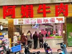 -阿娟牛肉丸·手打牛肉丸·现做现卖