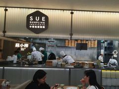 -苏小柳点心·手作小笼包(浦东嘉里城分院)