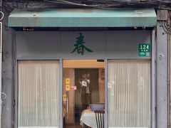 -春餐厅