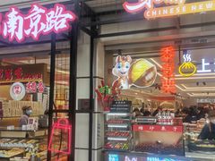 -邵万生食品公司(南京东路店)