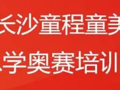 -童程童美信奥赛科技特长·乐高编程科创机器人(科大校区)