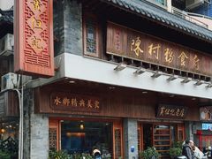 -黄但记老店·陈村粉食府