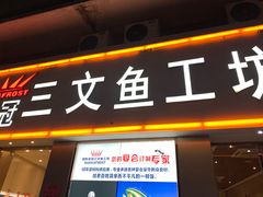 门面-满田家大排档(朝阳店)