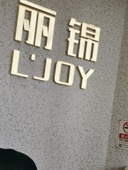 -LJOY丽锦造型·烫发染发