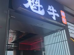 -魁牛·潮汕牛肉自助火锅(沈辽路万达店)