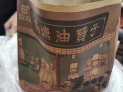 -沈氏祖传老宁波油赞子(南塘店)