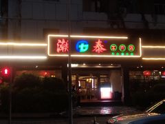 -潮泰牛肉火锅 · 创于1992年(车公庙店)