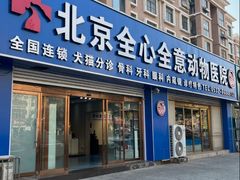 -全心全意动物诊疗中心医院(北苑店)