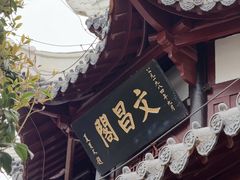 -文昌阁