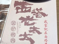 -西塔老太太泥炉烤肉(双井店)