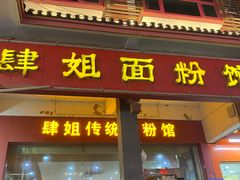 门面-肆姐面粉馆(坡子街店)