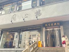 -同心楼(解放北路店)