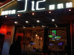 门面-丁记盐蘸牛肉·新杭菜(河东路店)