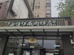 -清真永恒华威肉饼(潘家园店)