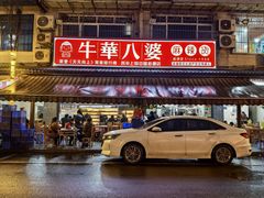 -牛华八婆麻辣烫(起源店)