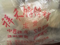 -祥禾饽饽铺·中式糕点(天津河东美福园店)