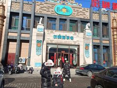 -哈啾嗨·新概念蒙餐(红星新城店)